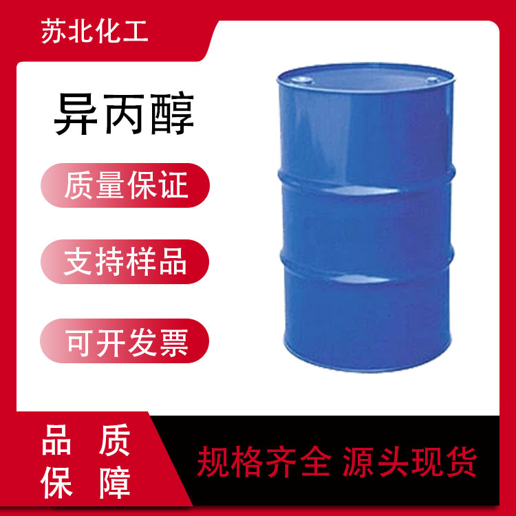 异丙醇 67-63-0 油墨稀释剂 清洗剂 工业级 萃取剂 可分装