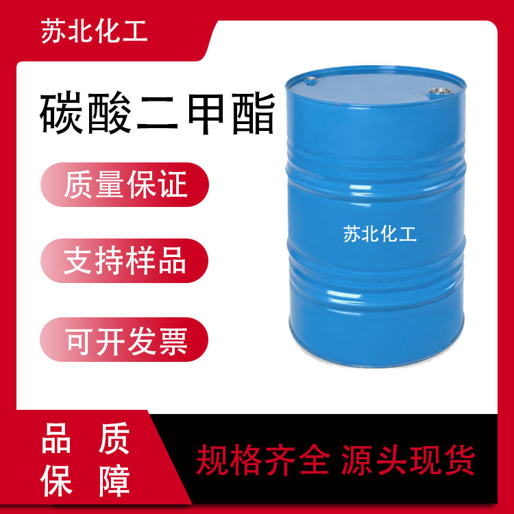 碳酸二甲酯 DMC 溶剂 616-38-6 支持分装 有机合成中间体 工业级