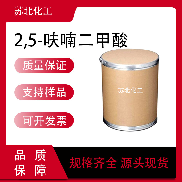 2,5-呋喃二甲酸 医药中间体 3238-40-2 白色粉末 香料香精 可分装