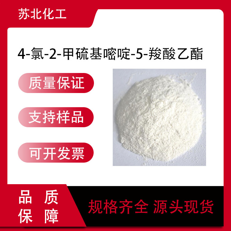 4-氯-2-甲硫基嘧啶-5-羧酸乙酯 5909-24-0 有机合成中间体 可分装 医药中间体