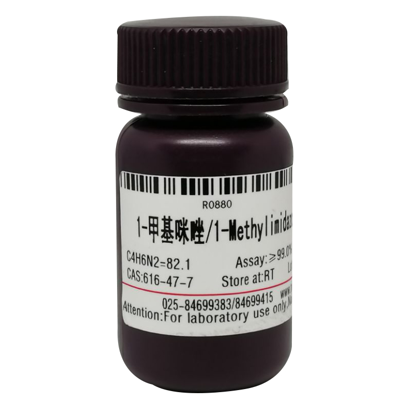 1-甲基咪唑