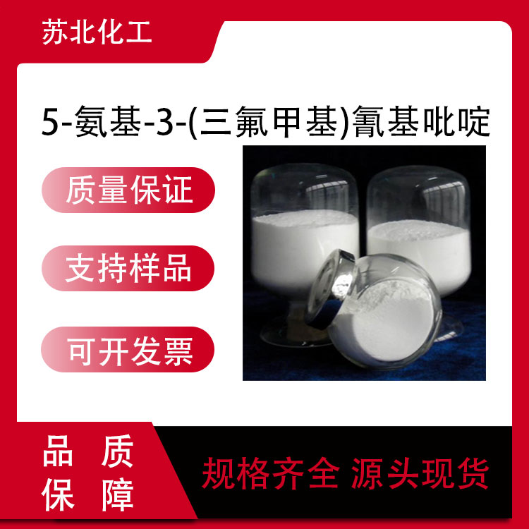 5-氨基-3-(三氟甲基)氰基吡啶 573762-62-6 医药中间体 支持分装