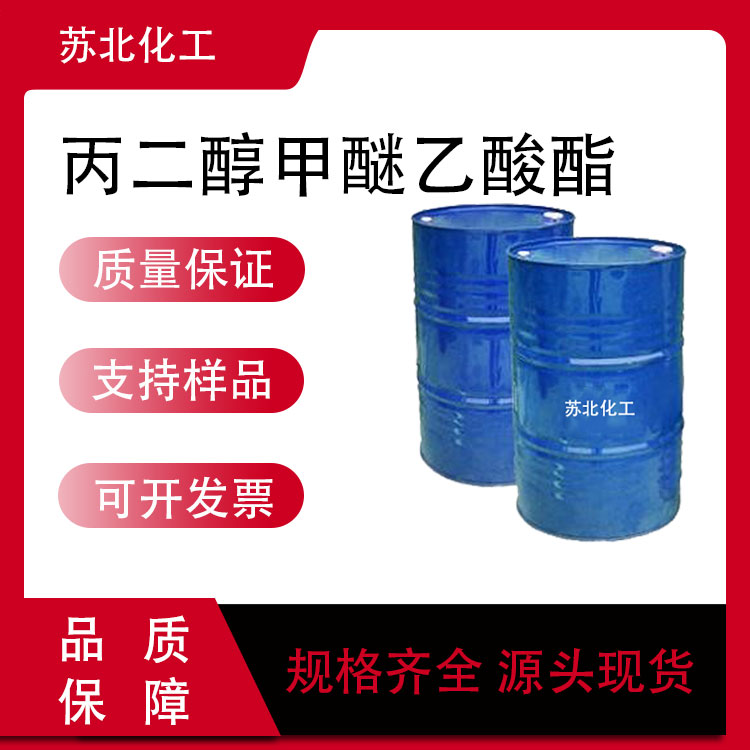 丙二醇甲醚乙酸酯 PMA 108-65-6 溶剂 清洗剂 支持分装