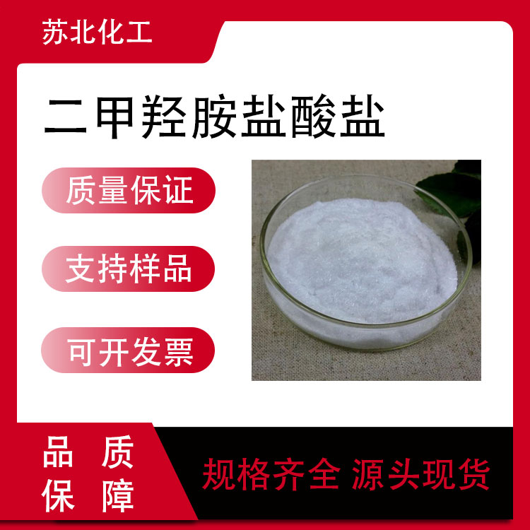 二甲羟胺盐酸盐 6638-79-5 有机中间体 工业级 支持分装 