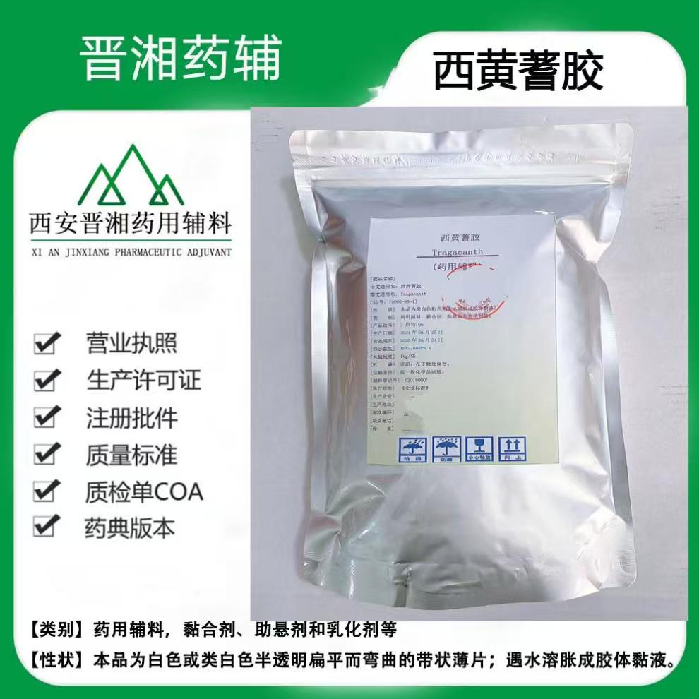 医药级西黄蓍胶 符合药典标准 药用辅料粘合剂 助悬剂 乳化剂