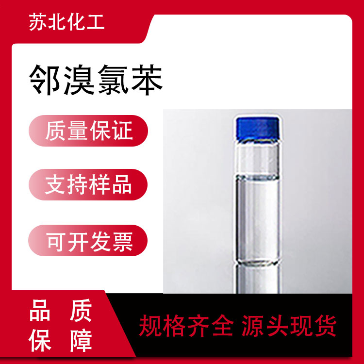 邻溴氯苯 694-80-4 有机合成中间体 液体桶装 支持分装 2-溴氯苯