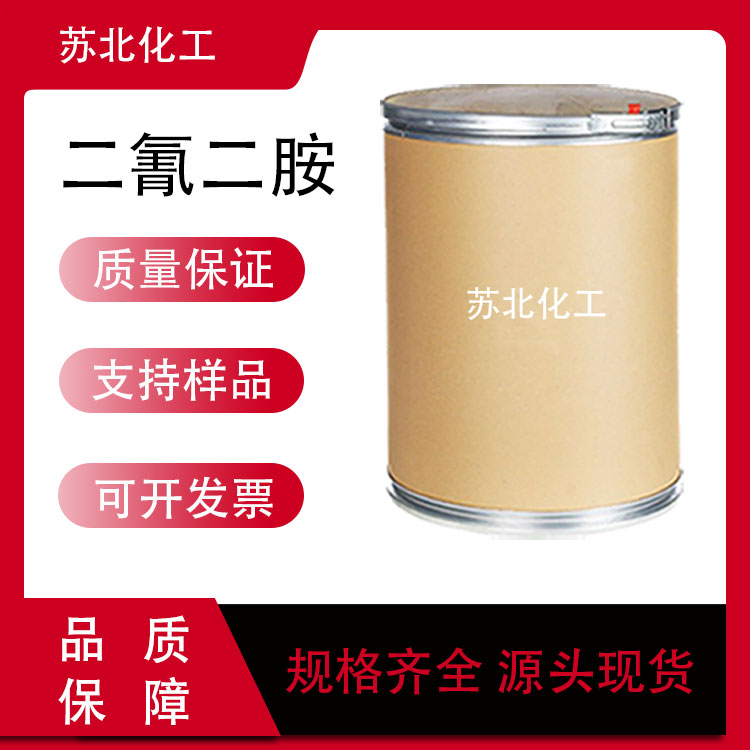 二氰二胺 461-58-5 双氰胺 医药和染料的中间体 支持分装