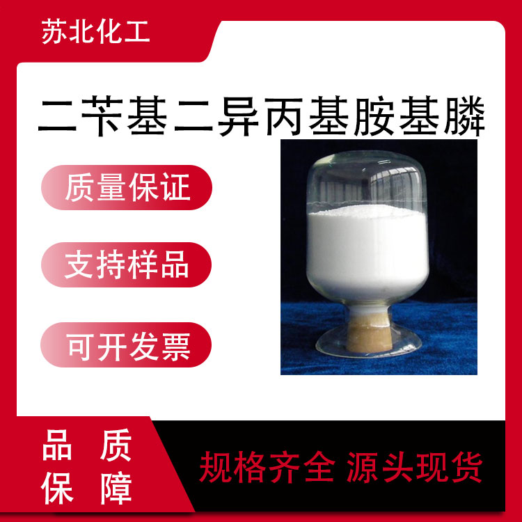 二苄基二异丙基胺基膦 108549-23-1 医药中间体 高含量 