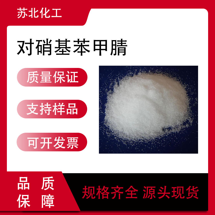 对硝基苯甲腈 619-72-7 医药中间体  高含量 工业级 可分装