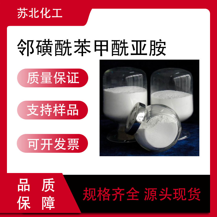 邻磺酰苯甲酰亚胺 中间体 81-07-2 糖精 桶装粉末 支持分装