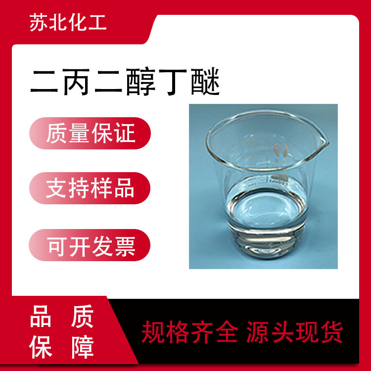 二丙二醇丁醚 29911-28-2 成膜助剂 支持分装 