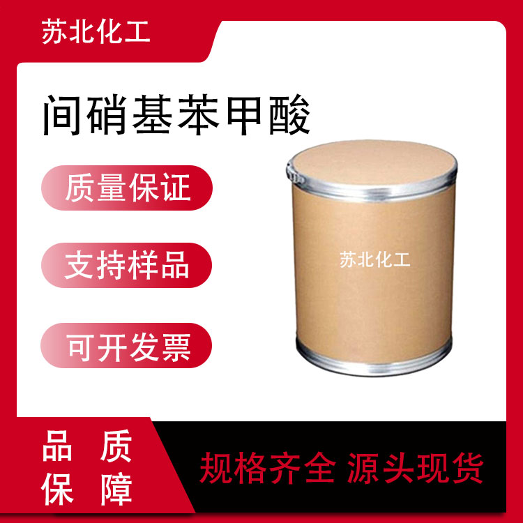 间硝基苯甲酸 121-92-6 感光材料中间体 3-硝基苯甲酸 白色粉末