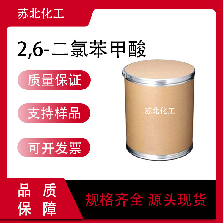 2,6-二氯苯甲酸 50-30-6 染料中间体 支持分装 白色粉末