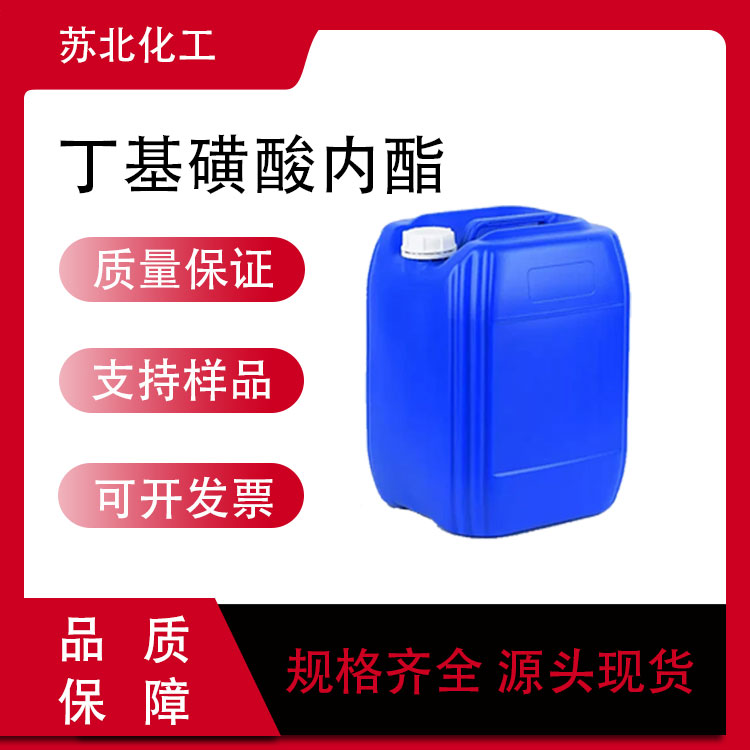 丁基磺酸内酯 1633-83-6 表面活性剂 中间体 支持分装 
