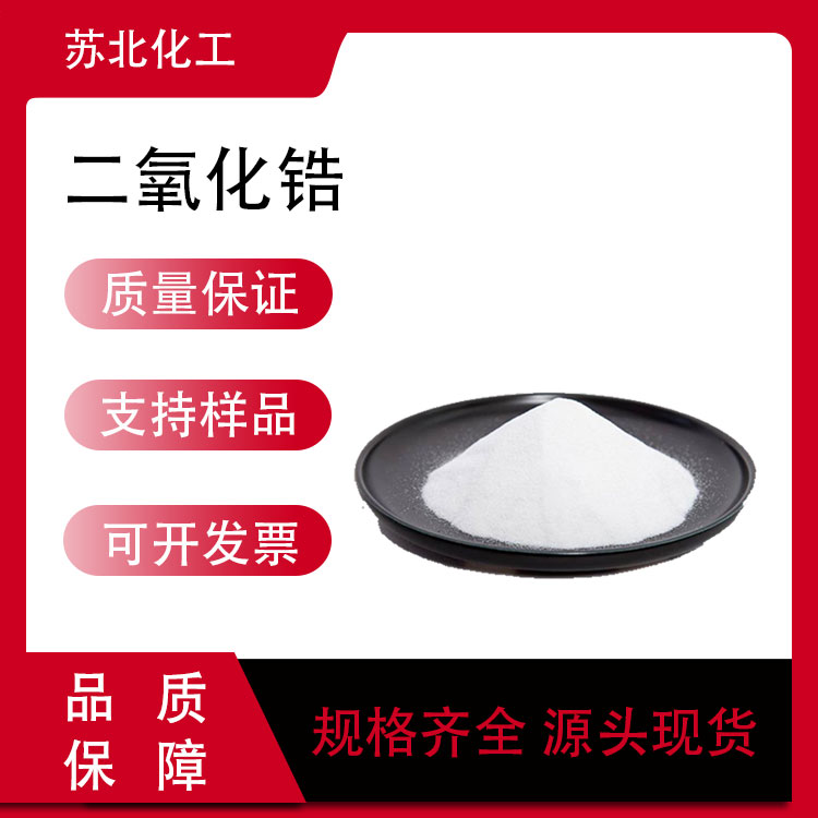二氧化锆 1314-23-4 支持分装 白色粉末 工业级 高含量 耐火材料