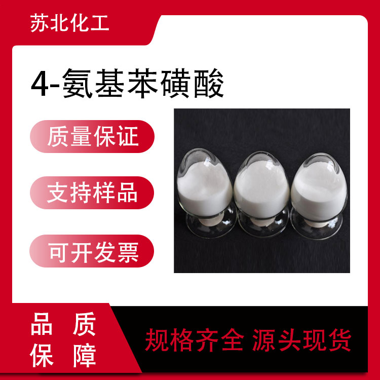 4-氨基苯磺酸 121-57-3 染料中间体 白色粉末 支持分装