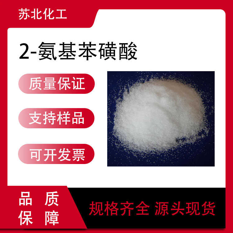2-氨基苯磺酸 88-21-1 活性染料的中间体 白色粉末 可分装样品