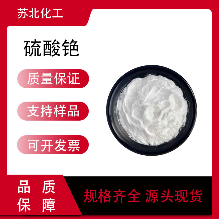 硫酸铯 分析试剂 催化剂 白色粉末 支持分装