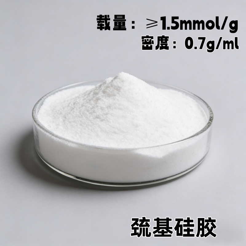 3-巯丙基硅胶(1.5-1.8mmol/g)