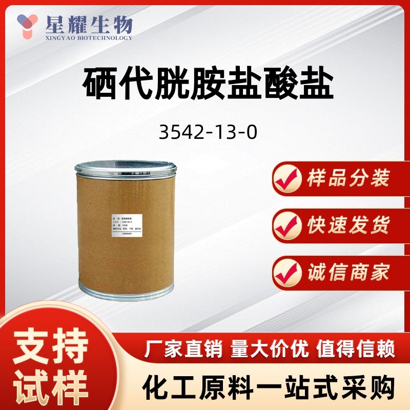 硒代胱胺盐酸盐