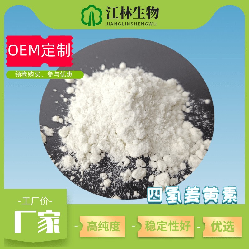 四氢姜黄素 Tetrahydrocurcumin 36062-04-1 98%