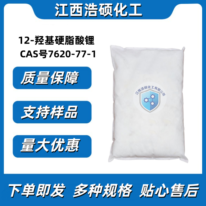 12-羟基硬脂酸锂 7620-77-1