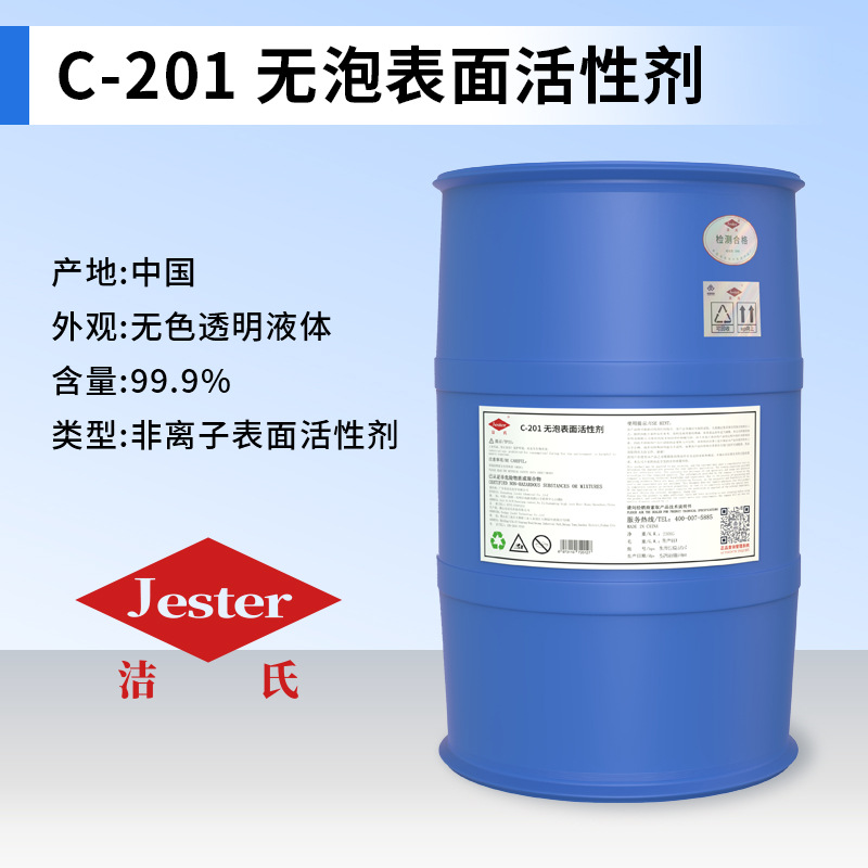 C-201无泡表面活性剂 金属表面处理剂玻璃清洗剂润滑剂耐高温高压