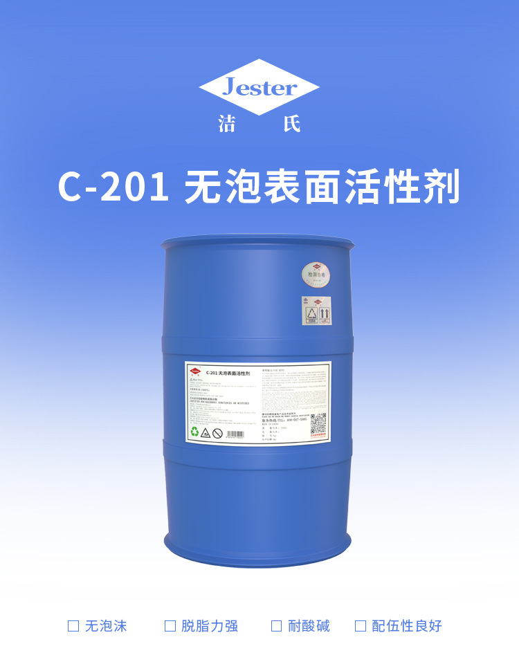 C-201无泡表面活性剂 金属表面处理剂玻璃清洗剂润滑剂耐高温高压