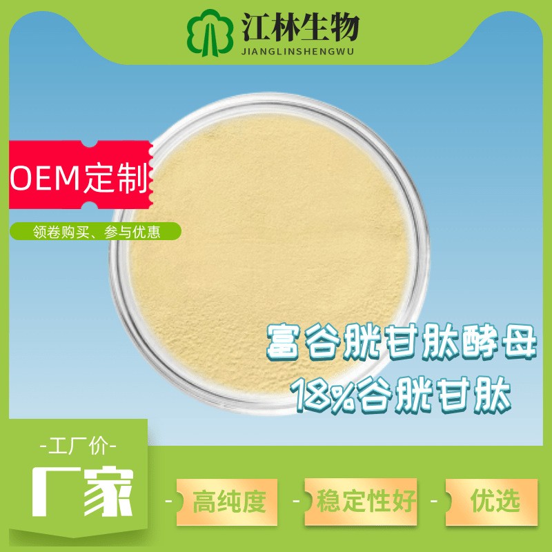 富谷胱甘肽酵母抽取物