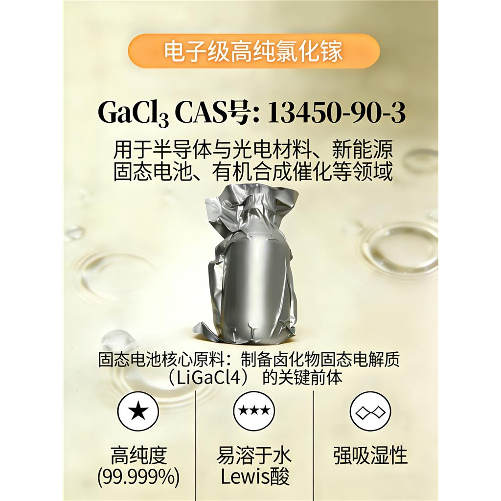 三氯化镓 Gallium(III) Chloride：电子级高纯氯化镓 5N氯化镓,纯度99.999%