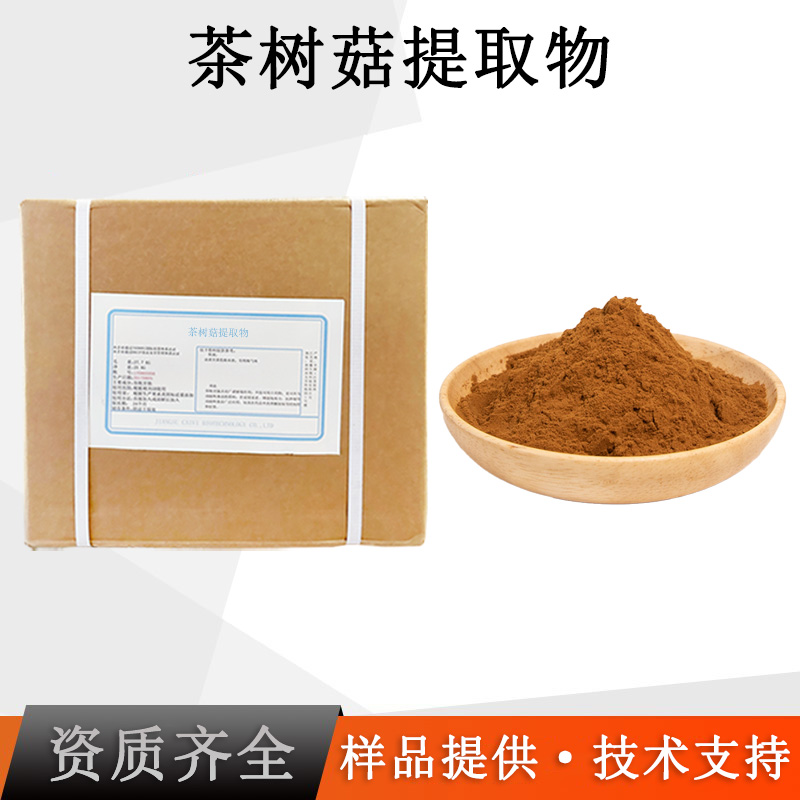 茶树菇提取物