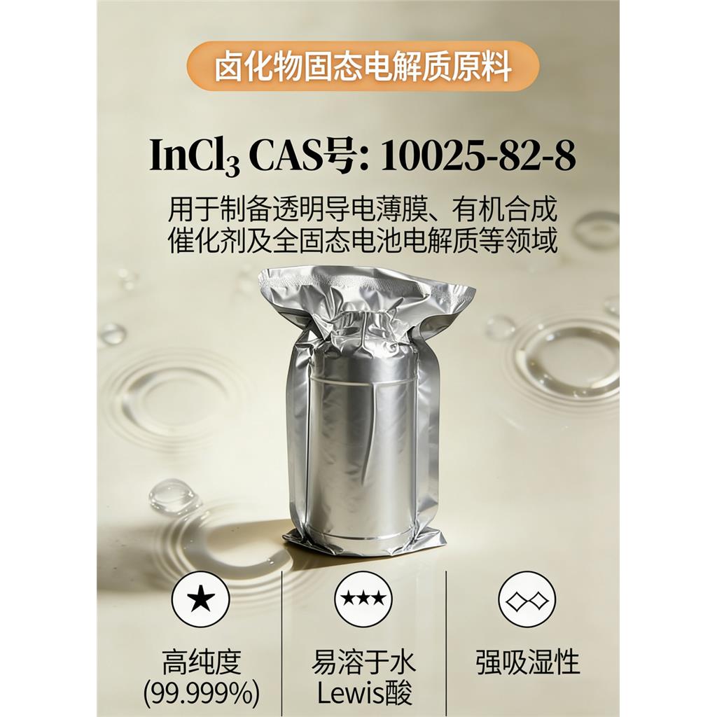 氯化铟 99.999%三氯化铟 电子级高纯氯化铟-株洲奥博达新材料有限公司