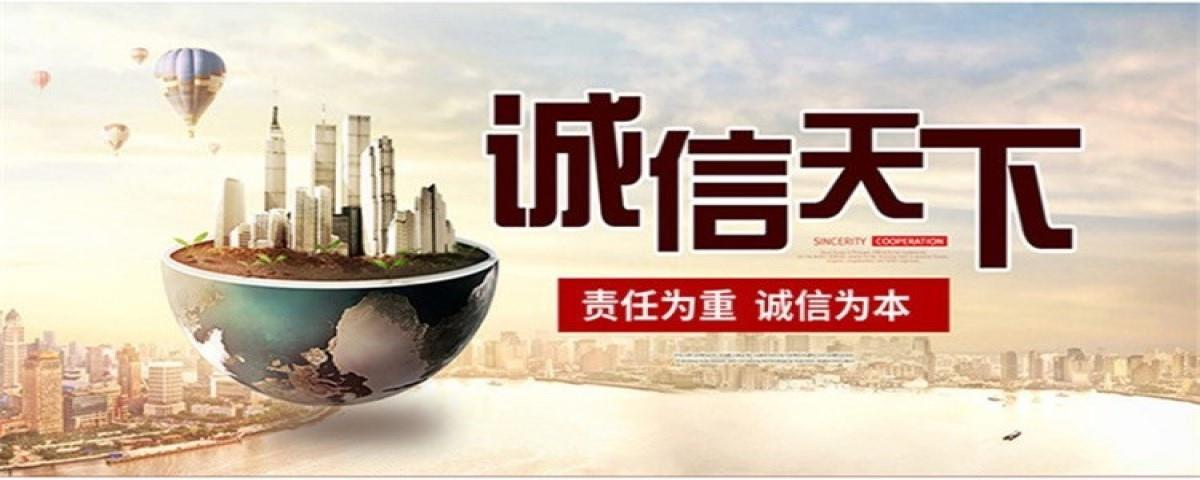 诚信天下.jpg 诚信天下.jpg