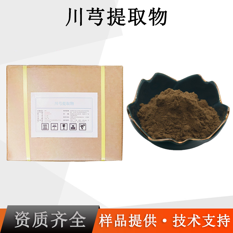 川芎提取物