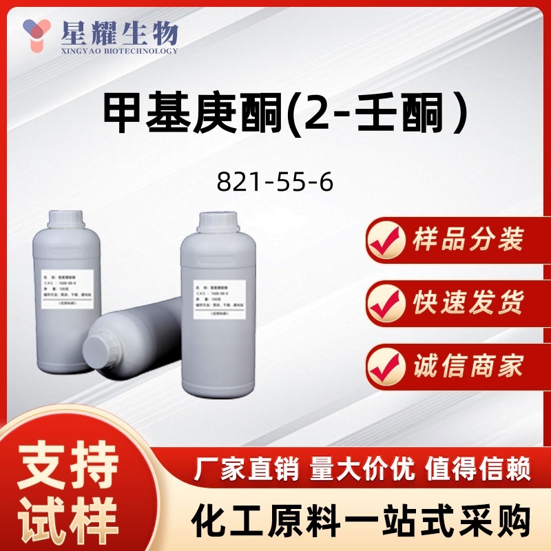 甲基庚酮(2-壬酮）