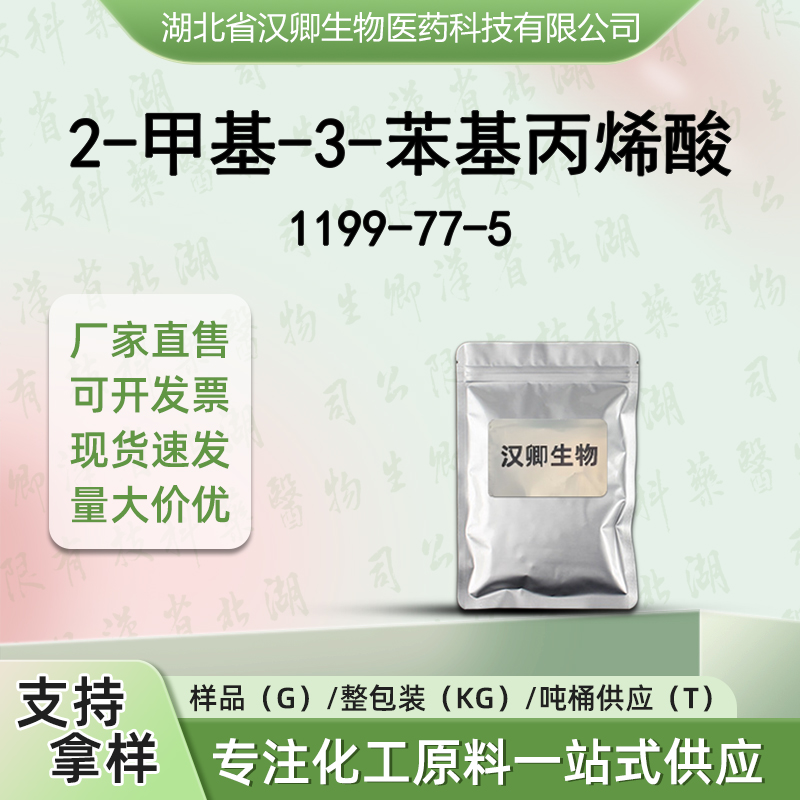 2-甲基-3-苯基丙烯酸 1199-77-5