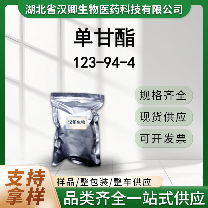 单甘酯 123-94-4