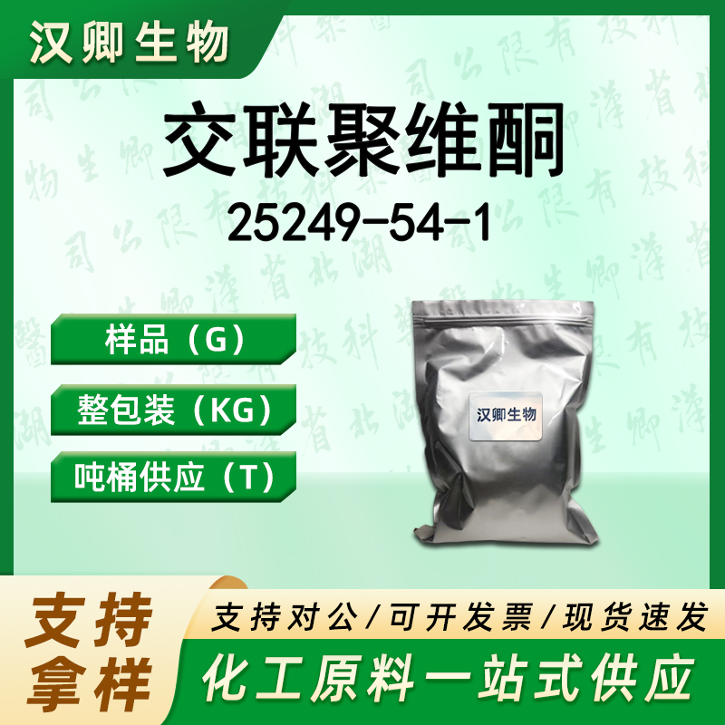 交联聚维酮 25249-54-1