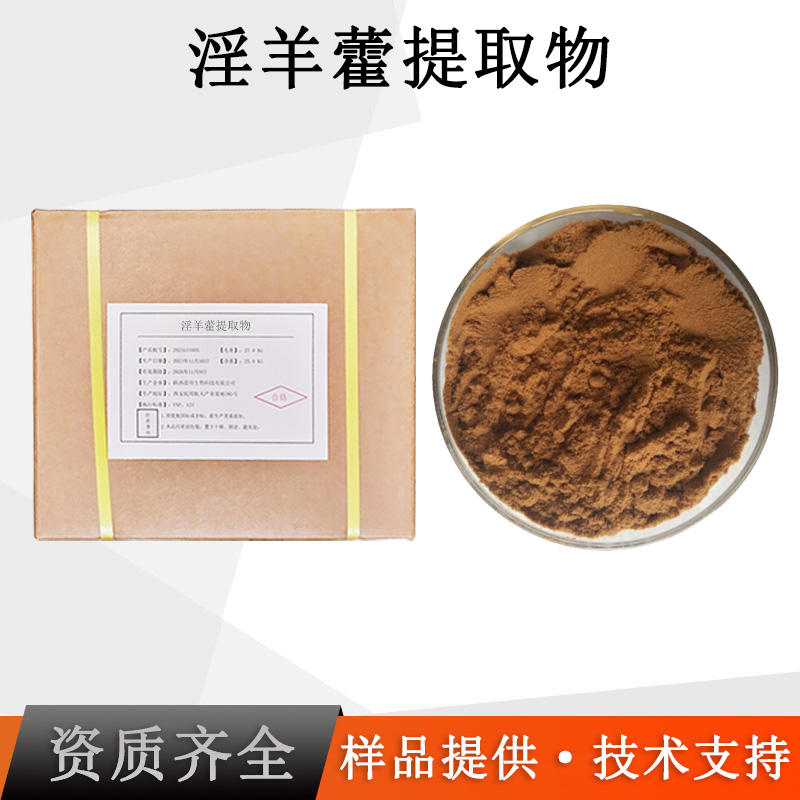 淫羊藿提取物