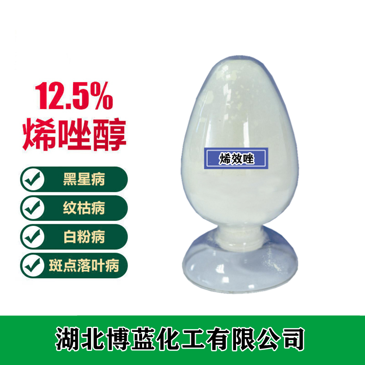 12.5%烯唑醇可湿性粉剂杀菌剂厂家