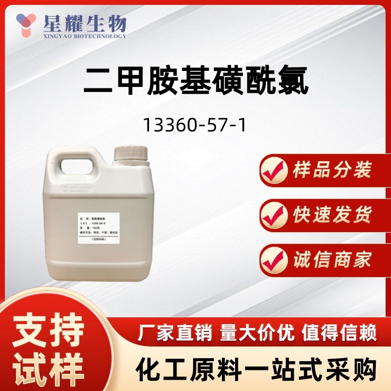 二甲胺基磺酰氯