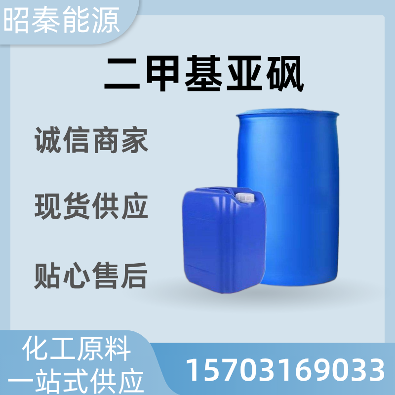 二甲基亚砜厂家多规格包装