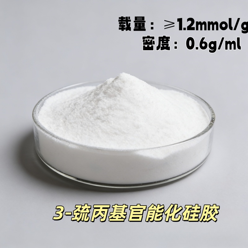 3-巯基丙基官能化硅胶