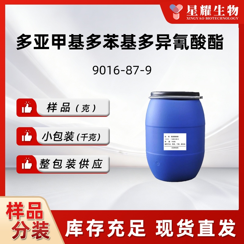 多亚甲基多苯基多异氰酸酯