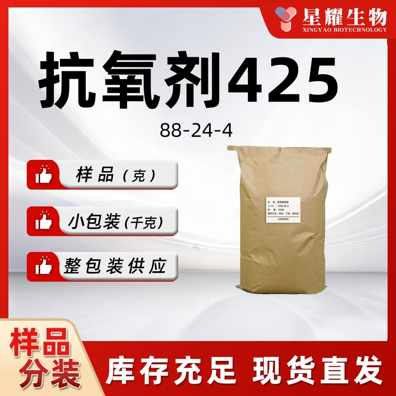 抗氧剂425