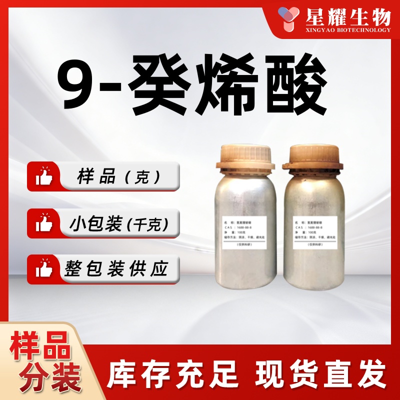 9-癸烯酸