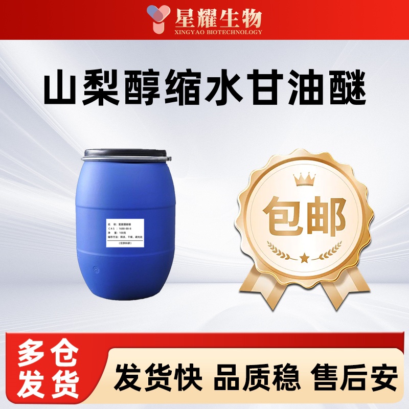 山梨醇缩水甘油醚