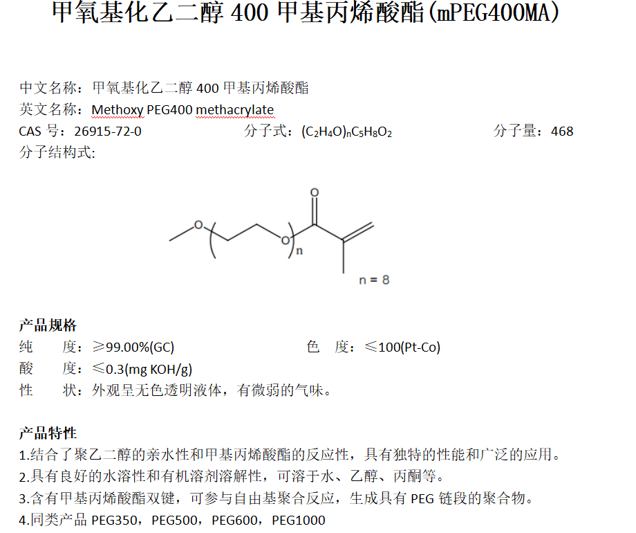 甲氧基化乙二醇400甲基丙烯酸酯