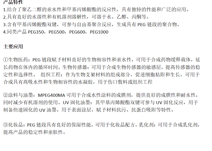 甲氧基化乙二醇400甲基丙烯酸酯