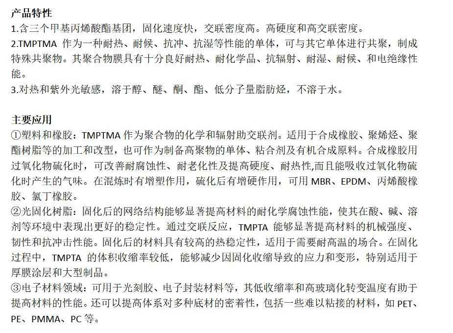 三羟甲基丙烷三甲基丙烯酸酯TMPTMA